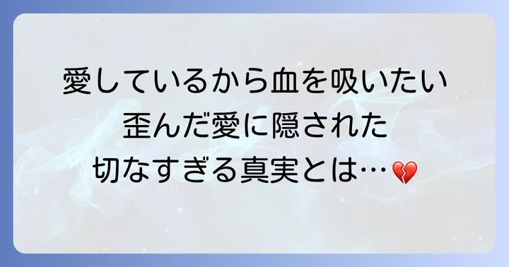 渡我被身子の歪んだ愛と過去の真実