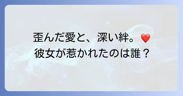 渡我被身子と主要キャラクターとの関係性