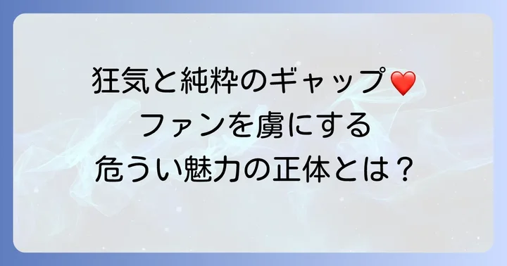 渡我被身子の人気の理由とファンを惹きつける魅力