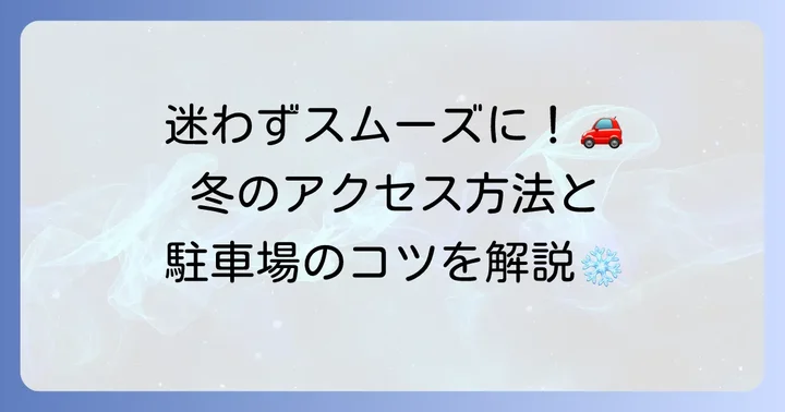 十和田湖冬物語へのアクセス方法と駐車場情報