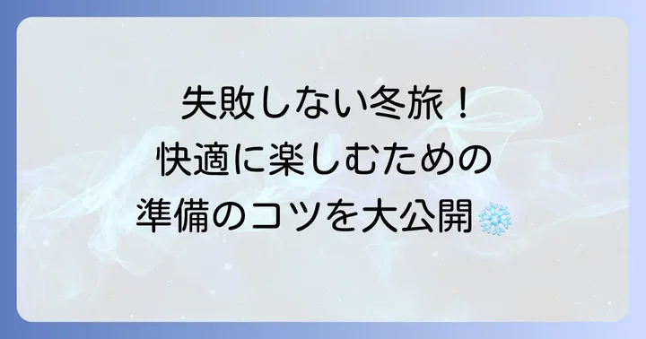 冬の十和田湖観光を快適に楽しむコツ