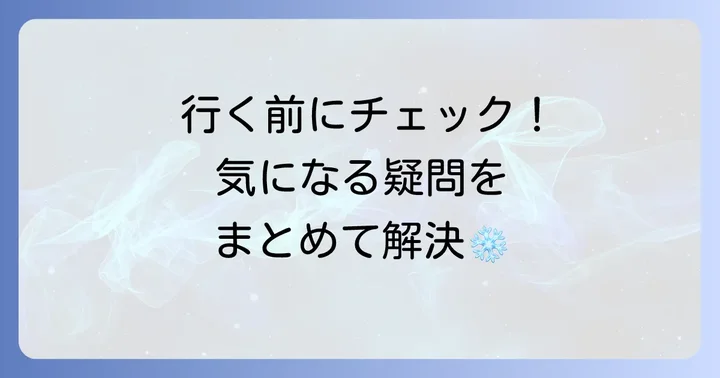 よくある質問