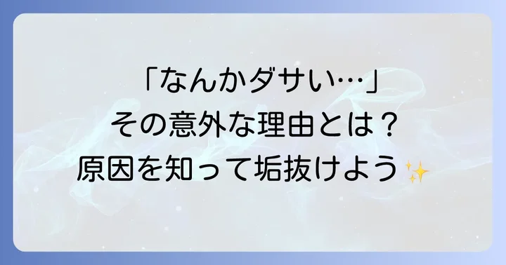 「黒トレンチコートはダサい」と感じる理由とは？