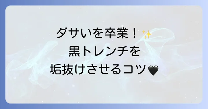黒トレンチコートを垢抜けさせる着こなしのコツ