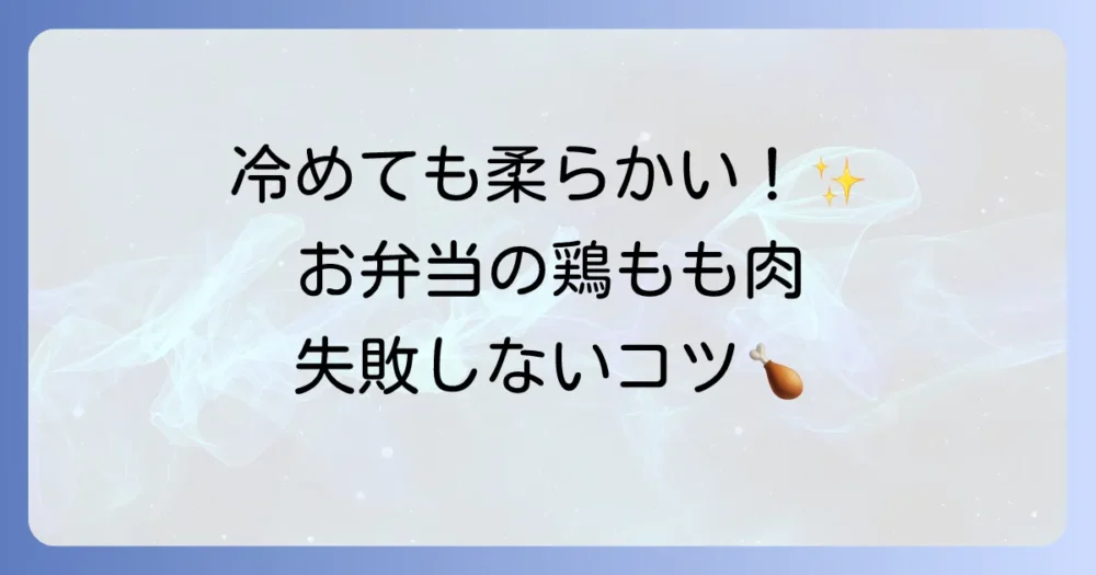 鶏もも肉のお弁当が柔らかい！冷めても美味しい簡単レシピと失敗しないコツ