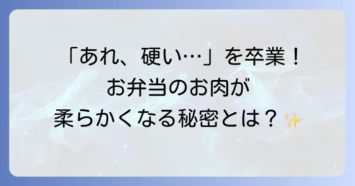 お弁当の鶏もも肉が硬くなるのはなぜ？原因を知って対策しよう