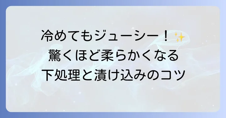 驚くほど柔らかくする！鶏もも肉の下処理と漬け込みのコツ