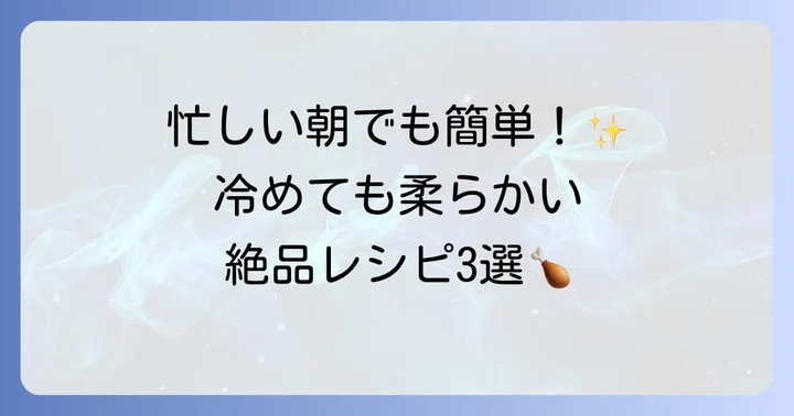 忙しい朝でも大丈夫！鶏もも肉の簡単お弁当レシピ3選