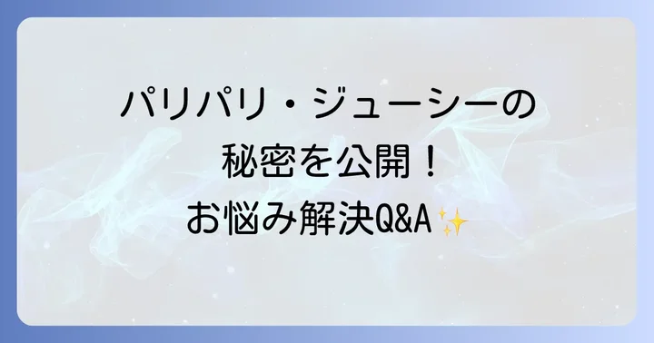 鶏もも肉レシピに関するよくある質問