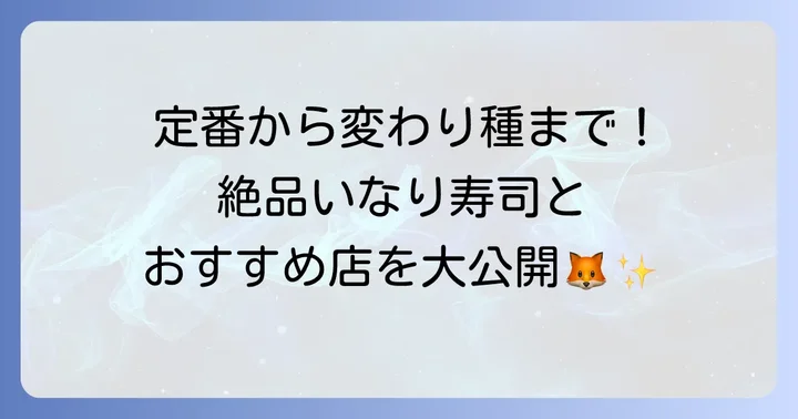 豊川稲荷で外せない！名物いなり寿司の種類とおすすめ店