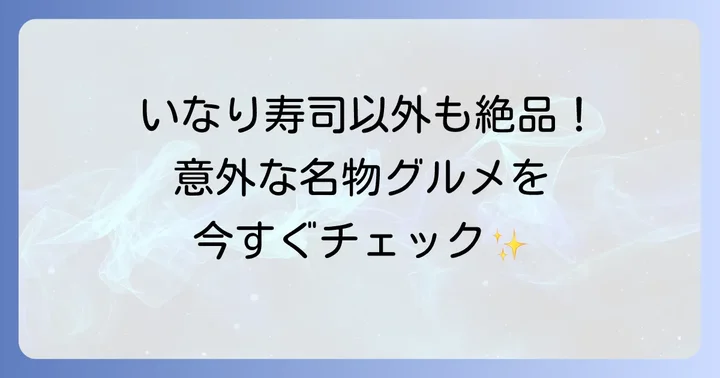 いなり寿司だけじゃない！豊川稲荷食べ歩きで味わう絶品ご当地グルメ