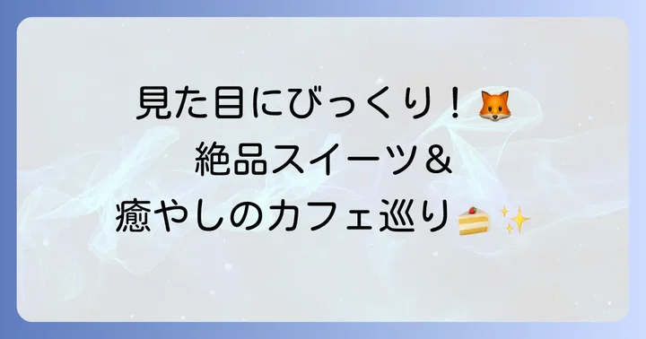 豊川稲荷食べ歩きを彩る甘味とカフェ