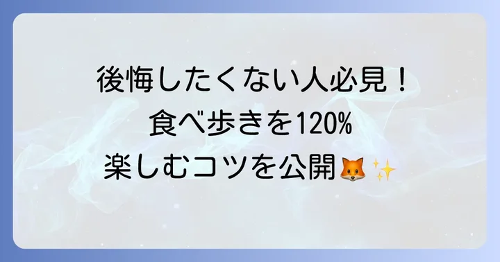豊川稲荷食べ歩きを最大限に楽しむコツ