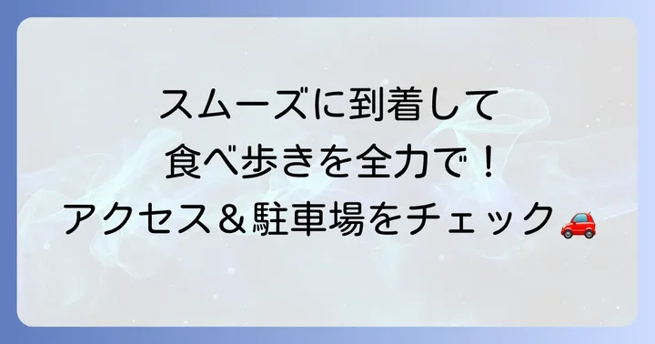 豊川稲荷へのアクセスと駐車場情報