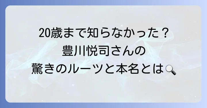 豊川悦司と韓国の深い繋がりとは？彼のルーツと国籍に迫る