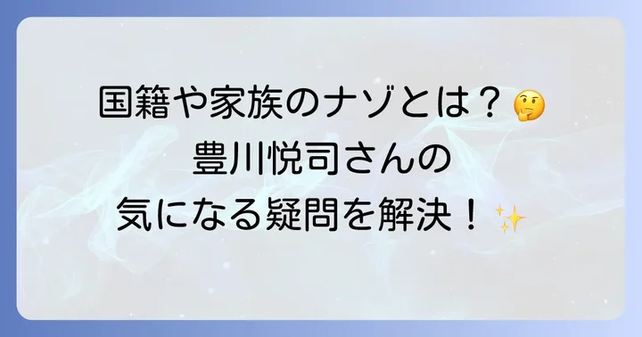 豊川悦司に関するよくある質問