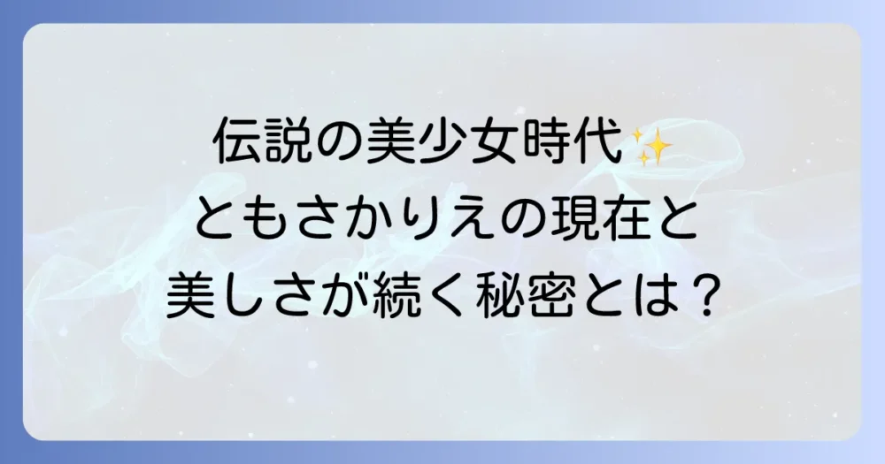 ともさかりえの若い頃の美少女時代を振り返る！ブレイクの秘密と現在の活躍