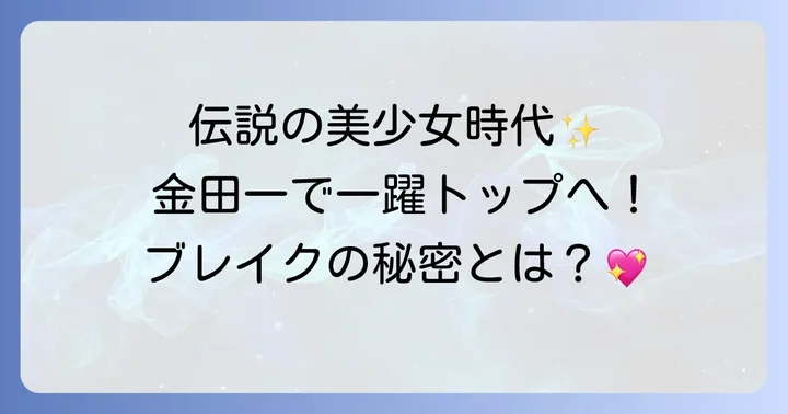 ともさかりえさんの若い頃の魅力とは？鮮烈なデビューとブレイクの軌跡
