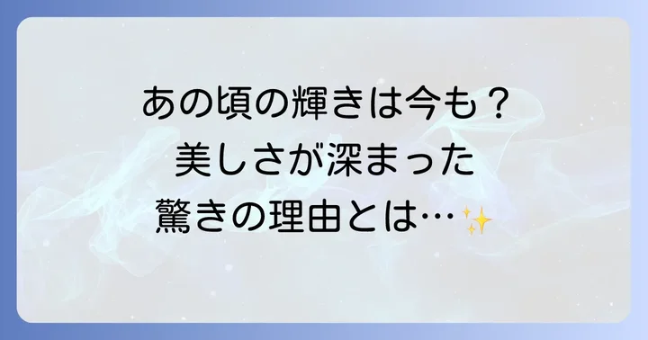 ともさかりえさんの若い頃と現在を比較！変わらない魅力の秘密