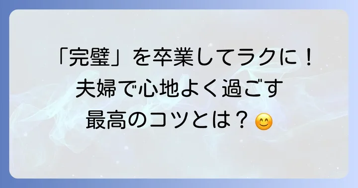 円満な家事分担を実現するための心構え
