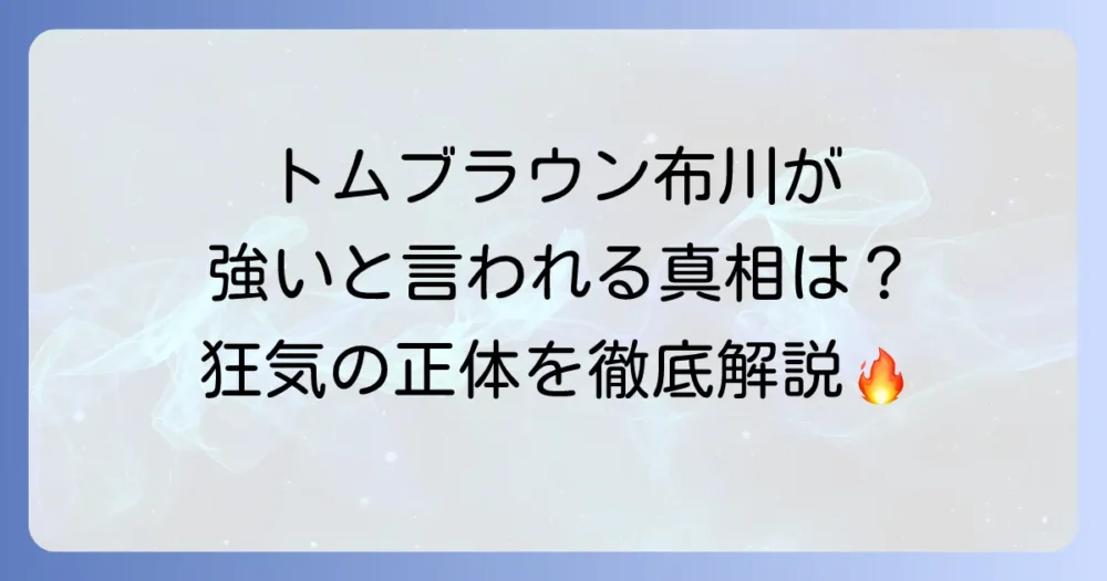 トム・ブラウン布川が強いと噂される真相を徹底解説！狂気の芸人と呼ばれる理由とは