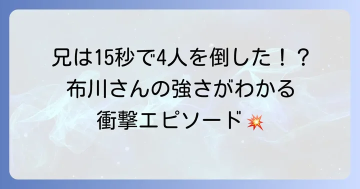 布川ひろきの強さを物語るエピソード