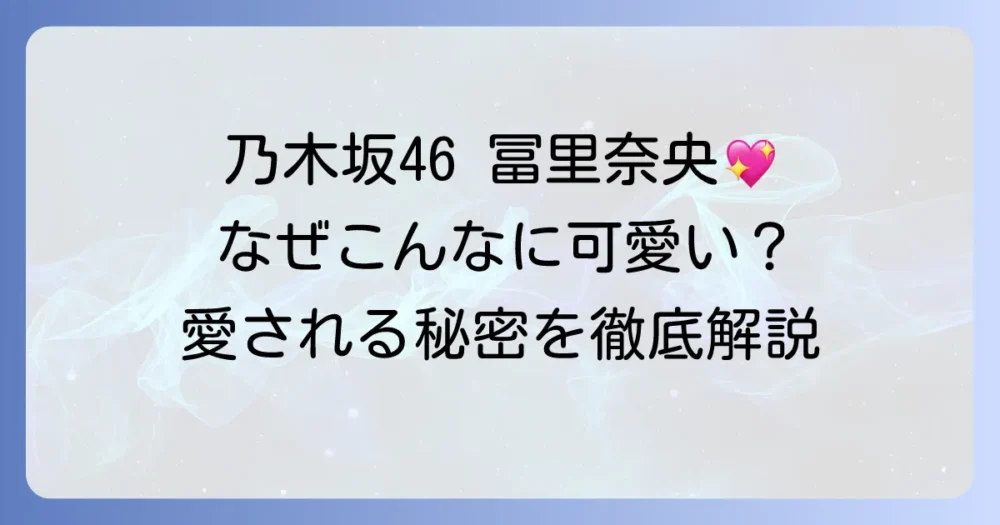 乃木坂46の冨里奈央がかわいいと話題！その魅力と愛される理由を徹底解説