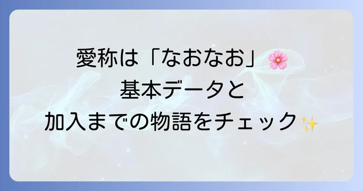 乃木坂46冨里奈央の基本情報とアイドルとしての歩み