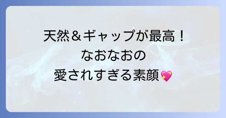 内面から溢れ出る冨里奈央の人間的魅力と個性