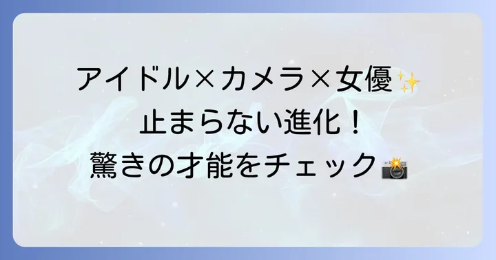 冨里奈央の多岐にわたる活動と今後の期待