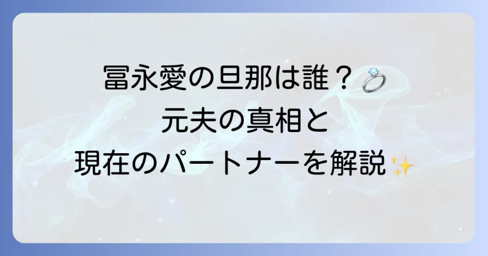 冨永愛の旦那は誰？元夫や現在のパートナー、結婚観について徹底解説！