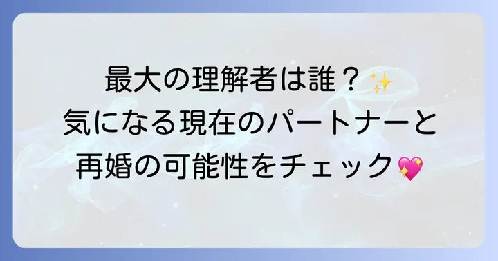 冨永愛さんの現在のパートナーと再婚の可能性