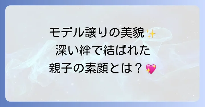 冨永愛さんと息子さんの関係性