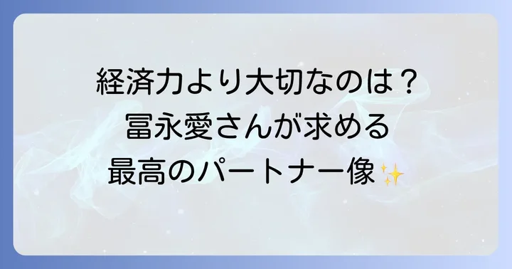 冨永愛さんの結婚観や恋愛観