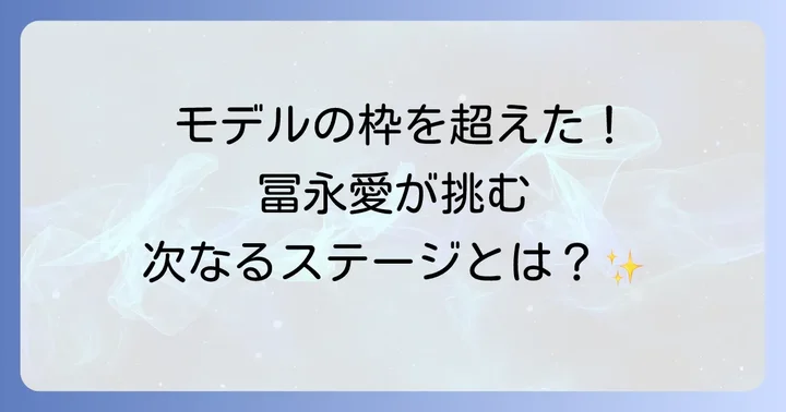 冨永愛さんの活躍の場と今後の展望