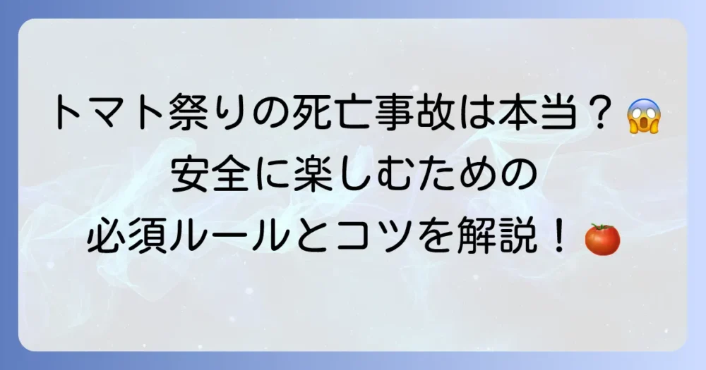 トマト祭りでの死亡事故は本当にあったのか？安全対策と参加の注意点を徹底解説