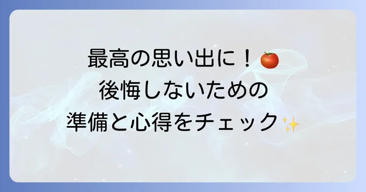 トマト祭りを安全に楽しむためのコツ