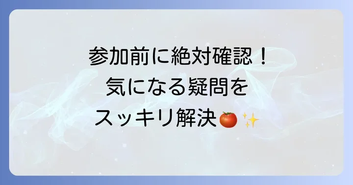 トマト祭りに関するよくある質問