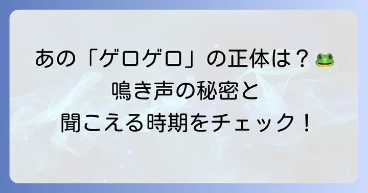 トノサマガエルの鳴き声の特徴と聞こえる時期