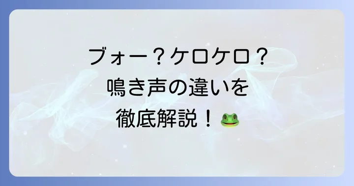 他のカエルとの鳴き声の違いを徹底比較