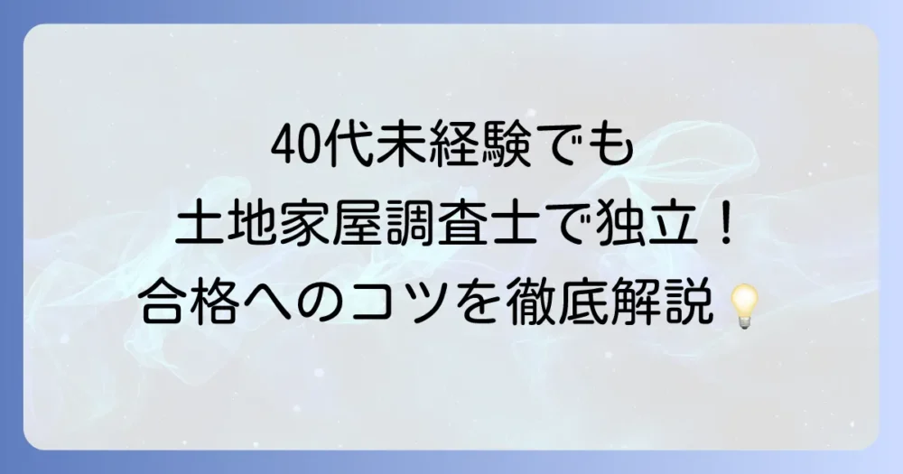 土地家屋調査士は40代・未経験からでも合格できる！転職と独立を叶える方法