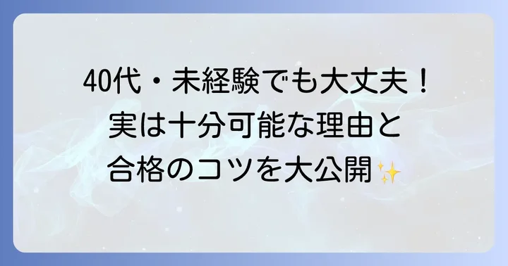40代未経験から土地家屋調査士を目指すのは現実的？