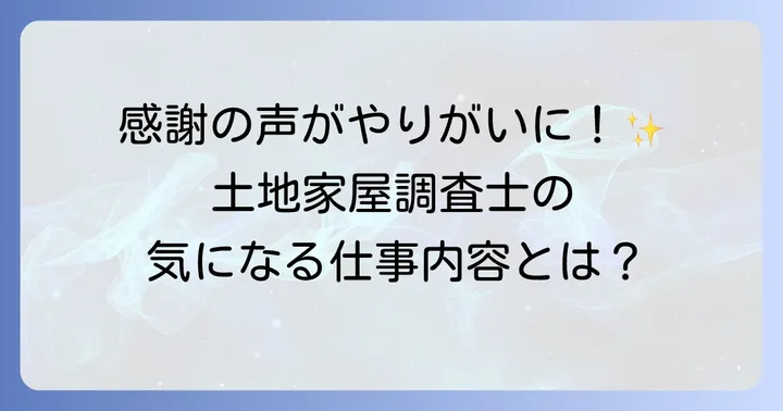 土地家屋調査士の仕事内容とやりがい