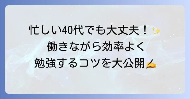 40代未経験者が効率よく合格するための勉強方法