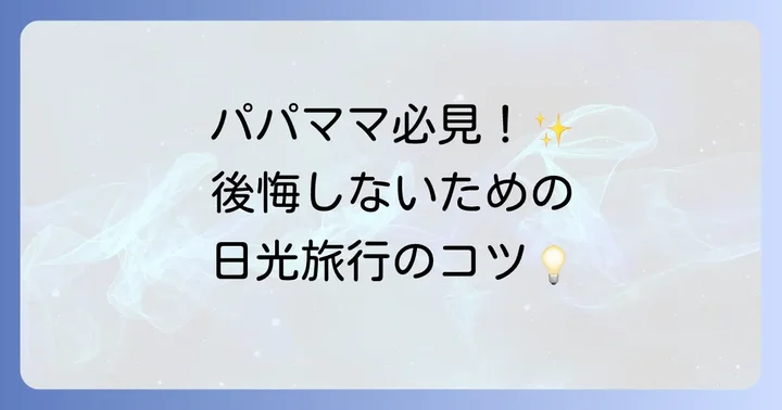 日光子連れ旅行の計画を成功させるコツ
