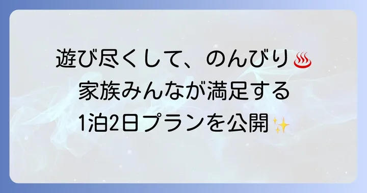 【1泊2日】日光子連れモデルコース：テーマパークと温泉満喫プラン