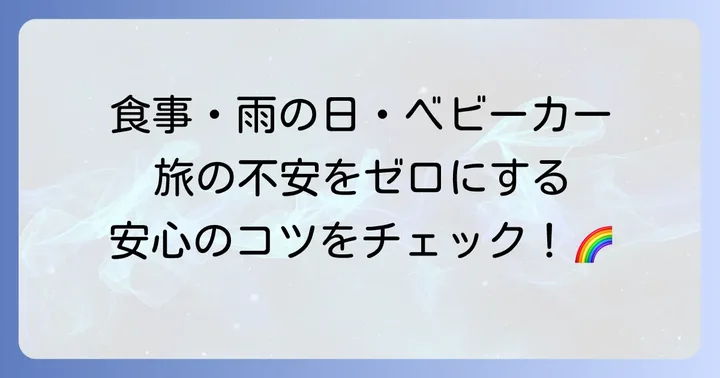 日光子連れ旅行で役立つ情報と注意点