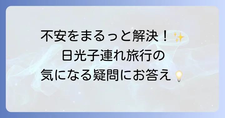 日光子連れ旅行のよくある質問