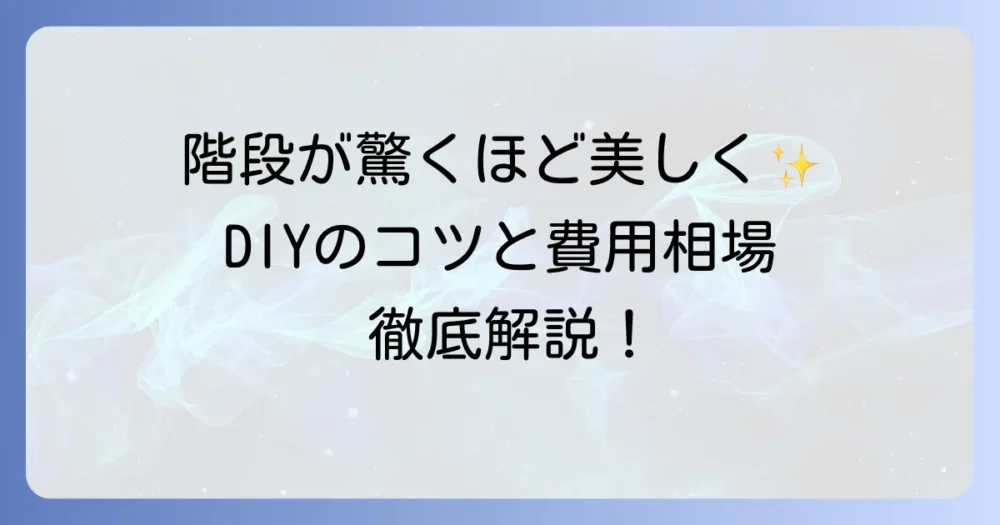 階段の塗装を徹底解説！DIYで美しく仕上げるためのコツと費用相場、および業者選びのポイント