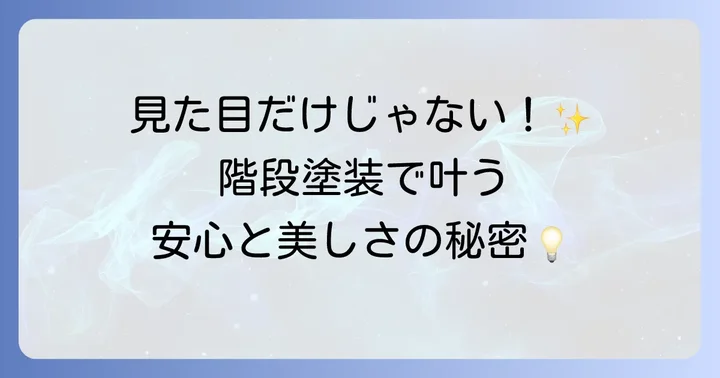 階段塗装の魅力と必要性